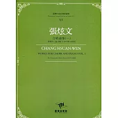 臺灣作曲家樂譜叢輯VI：張炫文合唱曲集(一) 齊唱與二部合唱(1979至1999)