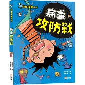 病毒攻防戰【科普漫畫系列】