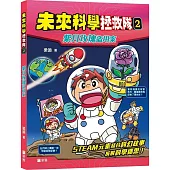 未來科學拯救隊02：紫月玫瑰盜用案