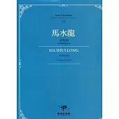 臺灣作曲家樂譜叢輯VI：馬水龍迴旋曲