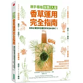 親手種植採集入菜.香草運用完全指南：廚房必備香草自種應用有這本就夠了!