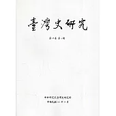 臺灣史研究第28卷4期(110.12)
