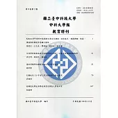 中科大學報第8卷第2期 教育特刊