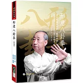 形意八卦拳(附光碟)