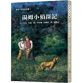 世界文學藏15：湯姆小偵探記【馬克.吐溫經典再現!跟隨頑童湯姆聯手破解懸案】