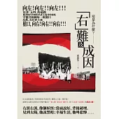 這是為什麼?：「右」難及成因