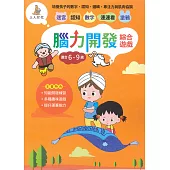 腦力開發綜合遊戲