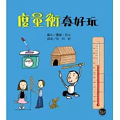 FUN數學2：度量衡真好玩【跟著圖畫量量看!帶領孩子從生活發現度量衡小秘密】