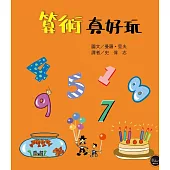 FUN數學1：算術真好玩【小小數字大妙用!啟發孩子學習樂趣，將算術活用於日常】