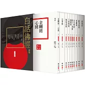 白話佛經套組(全套十冊，附典藏書盒)