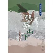 鷂婆山下：水光粼粼講客家(客庄聚落村史12)