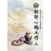 調解心鄉土情(上)