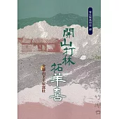 開山打林拓羊喜：金獅山下羊屎窩肚(客庄聚落村史18)