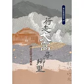 行走大窩尋鄉里：回首莊頭今昔風貌(客庄聚落村史17)