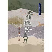 走讀南勢歲月：頭擺、這擺、下二擺(客庄聚落村史20)