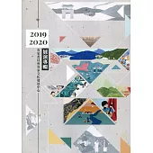 客家委員會客家文化發展中心2019-2020展演專輯(附光碟)
