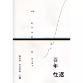 百年往返：走訪客家地區的日本學者