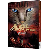 貓戰士七部曲破滅守則之五：無星之地