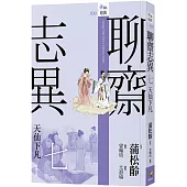 聊齋志異七.天仙下凡