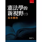 憲法學的新視野(三)基本權利