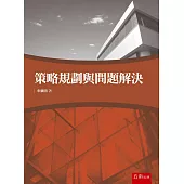 策略規劃與問題解決