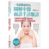 一看就懂超實用，圖解中醫面診手診脈診：從臉部及手部外觀、脈象種類，輕鬆判別健康狀況，立刻調理改善