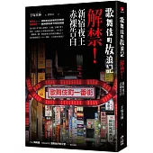 歌舞伎町放浪記：解禁!新宿夜王赤裸告白