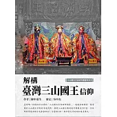 解構台灣三山國王信仰