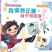 我姿勢正確，身子常挺直!【兒童健康生活繪本系列】