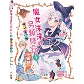 魔女沫沫的另類修行 01：魔女不可怕