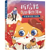 拆信貓奇妙事件簿01：不快樂的鬍子爺爺