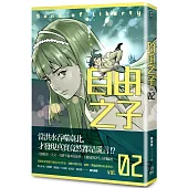 自由之子 第二集