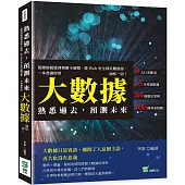 熟悉過去，預測未來：從總統競選到奧斯卡頒獎、從Web安全到災難預測，一本書讓你用大數據洞察一切!