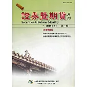 證券暨期貨月刊(40卷1期111/01)