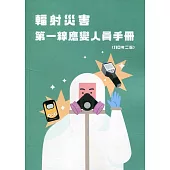 輻射災害第一線應變人員手冊(二版)