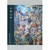 心靈之華：陳俊州回顧展