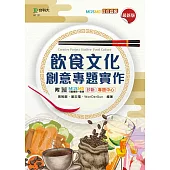 飲食文化創意專題實作 - 最新版 - 附MOSME行動學習一點通：診斷.專題中心