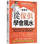 從傢俱學會風水：利用傢俱打造風水好宅，架設屬於自己的豪宅，財運、桃花、事業、健康，各種好運樣樣來!