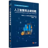 人工智慧與法律挑戰
