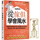 【首刷限量贈：護身開運金屬符貼】從傢俱學會風水：利用傢俱打造風水好宅，架設屬於自己的豪宅，財運、桃花、事業、健康，各種好運樣樣來!