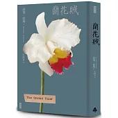 蘭花賊(二十週年紀念新版)