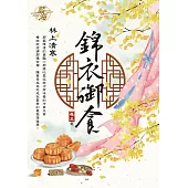 錦衣御食 卷五(完)