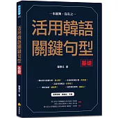 活用韓語關鍵句型〈基礎〉