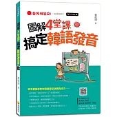 圖解4 堂課搞定韓語發音QR Code版(隨書附作者親錄標準韓語發音+朗讀音檔QR Code)