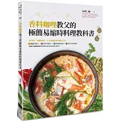 香料咖哩教父的極簡易縮時料理教科書：零技術、顛覆傳統、不可思議的料理新手法!8種應用模式╳10款香料配方╳31道咖哩食譜╳38個五角香氣圖，輕鬆掌握咖哩研究家畢生追求的美味方程式。