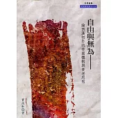 自由與無為：論西漢初年的帝國體制與黃老思想