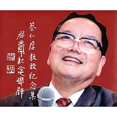 蔡仁厚教授紀念集：慶壽紀念聯璧