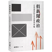 假新聞政治：台灣選舉暗角的虛構與欺騙