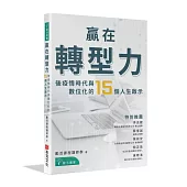 贏在轉型力：後疫情時代與數位化的15個人生啟示