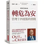 【戴明管理經典】轉危為安：管理十四要點的實踐(修訂版)